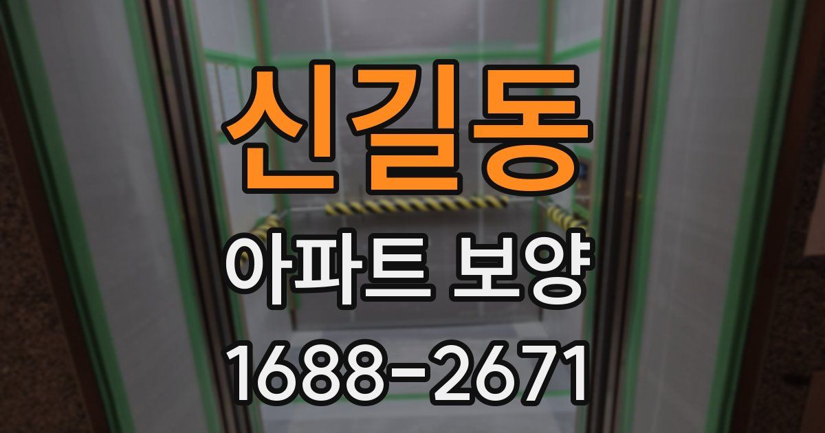 신길동 아파트 보양