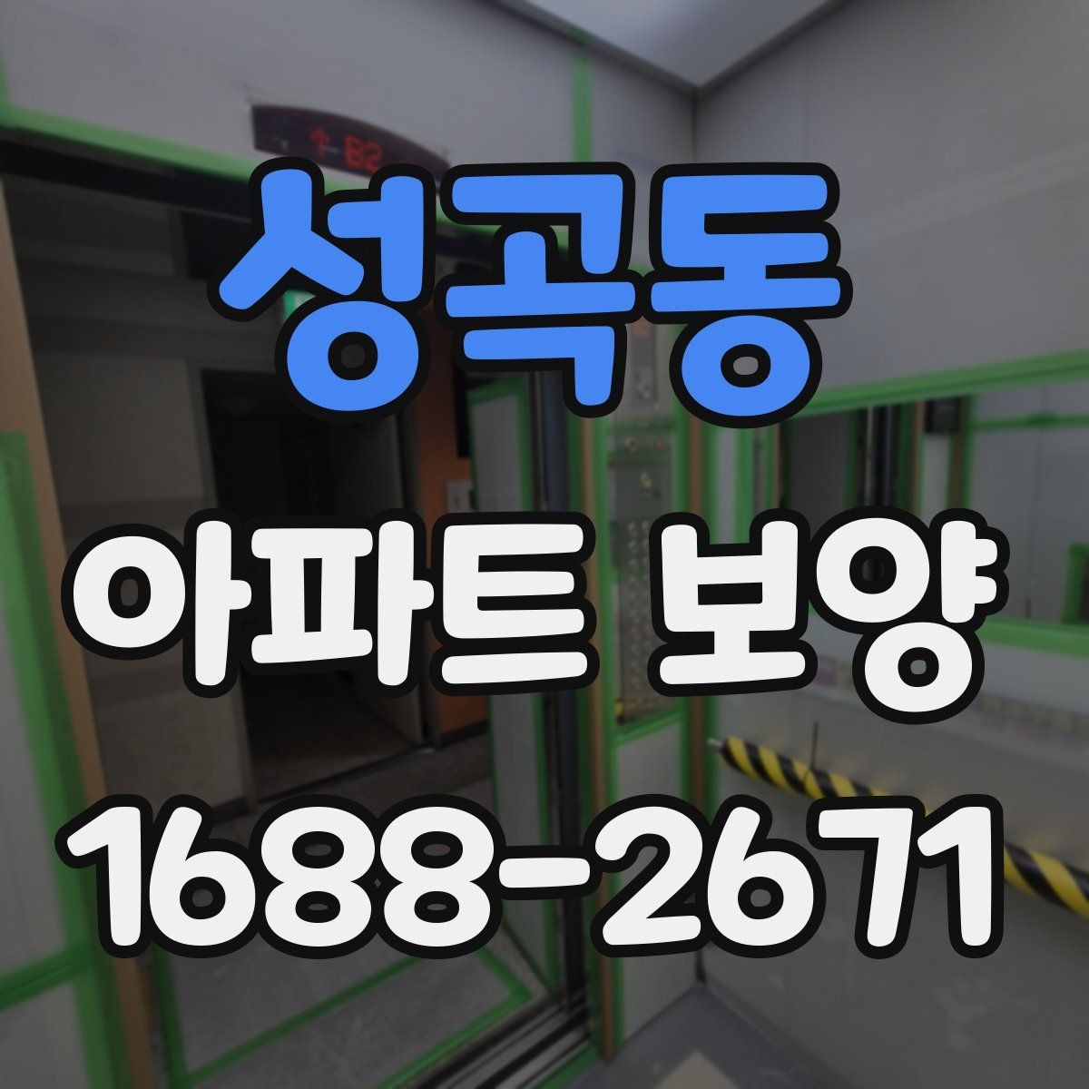 성곡동 아파트 보양 현장에서 협업을 맞추는 실무 팁