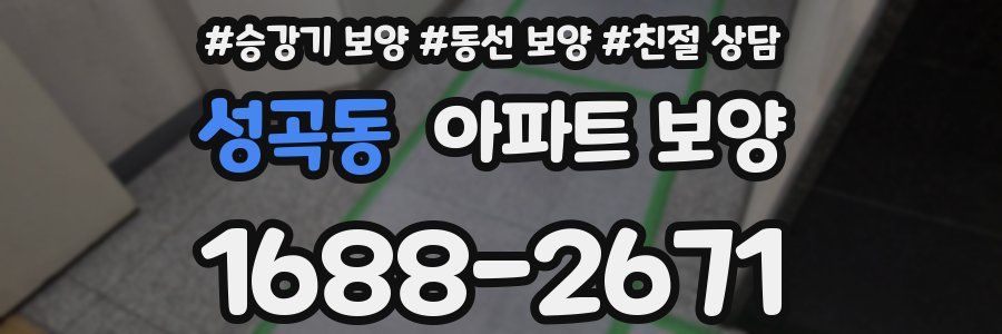 성곡동 아파트 보양