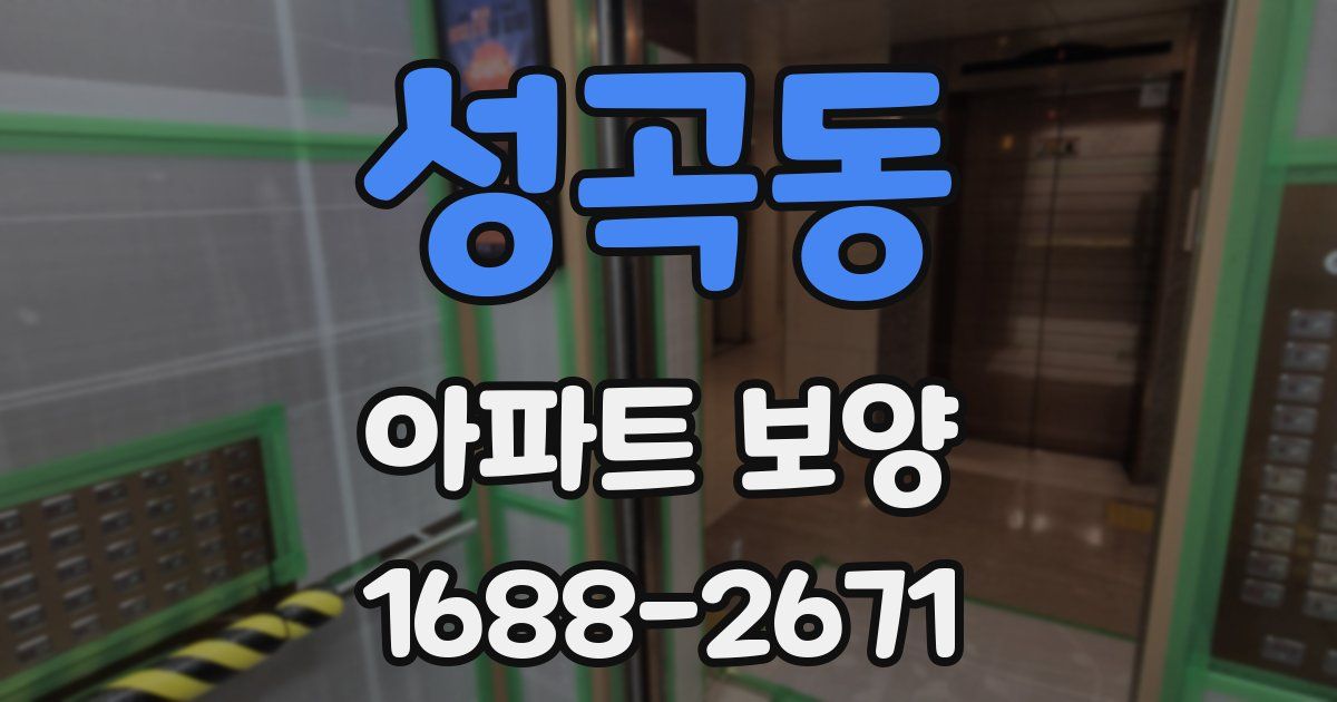 성곡동 아파트 보양