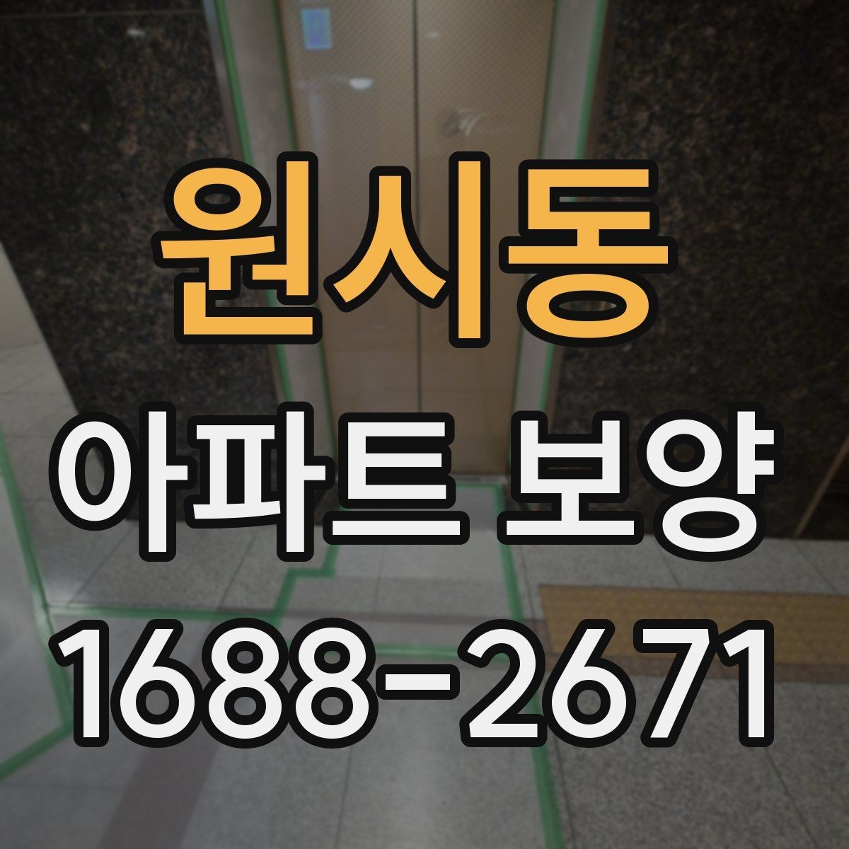 원시동 아파트 보양 자재 운반과 설치 동선 정리