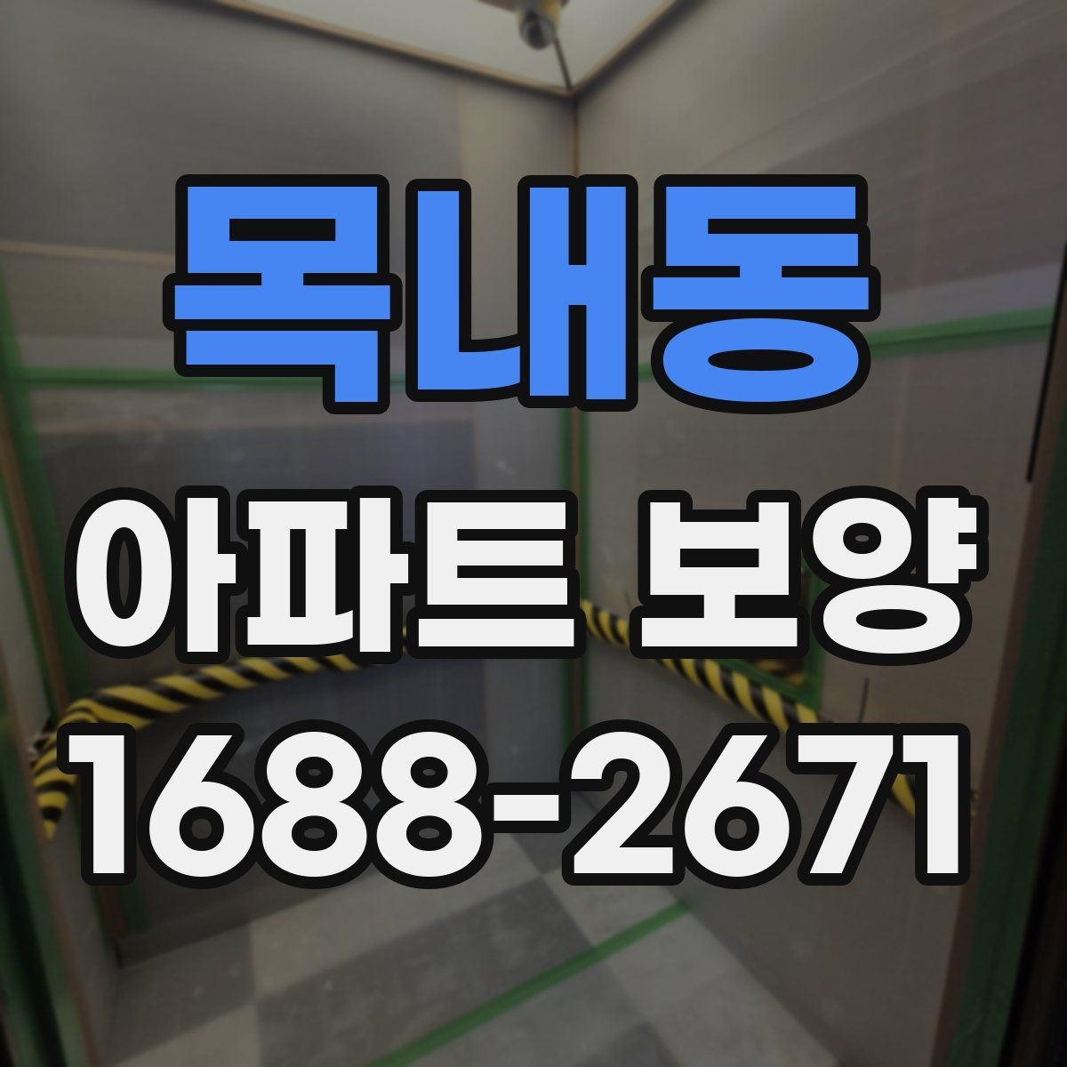 목내동 아파트 보양 공정 선택에 도움 되는 판단 기준