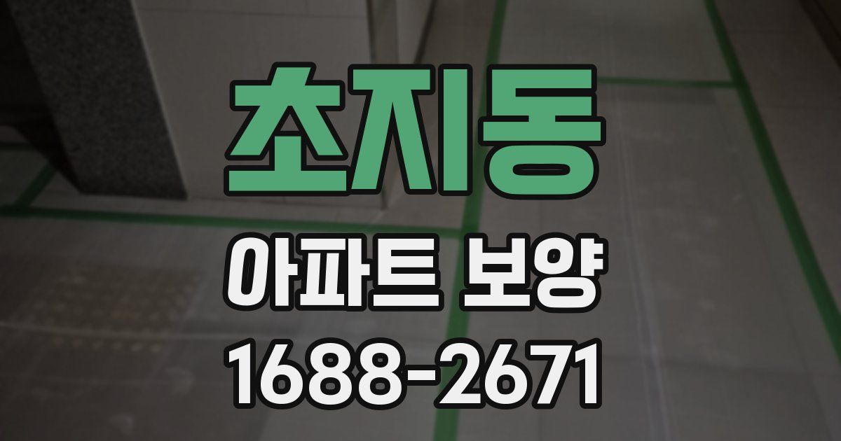 초지동 아파트 보양