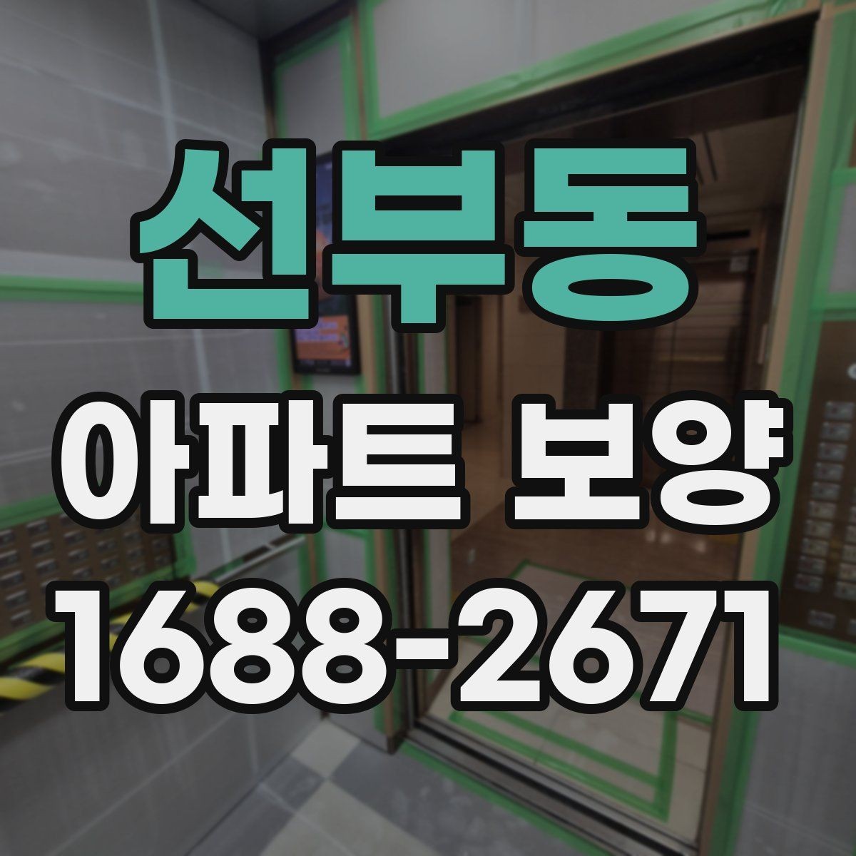 선부동 아파트 보양 자재 수급과 재고 관리 요령