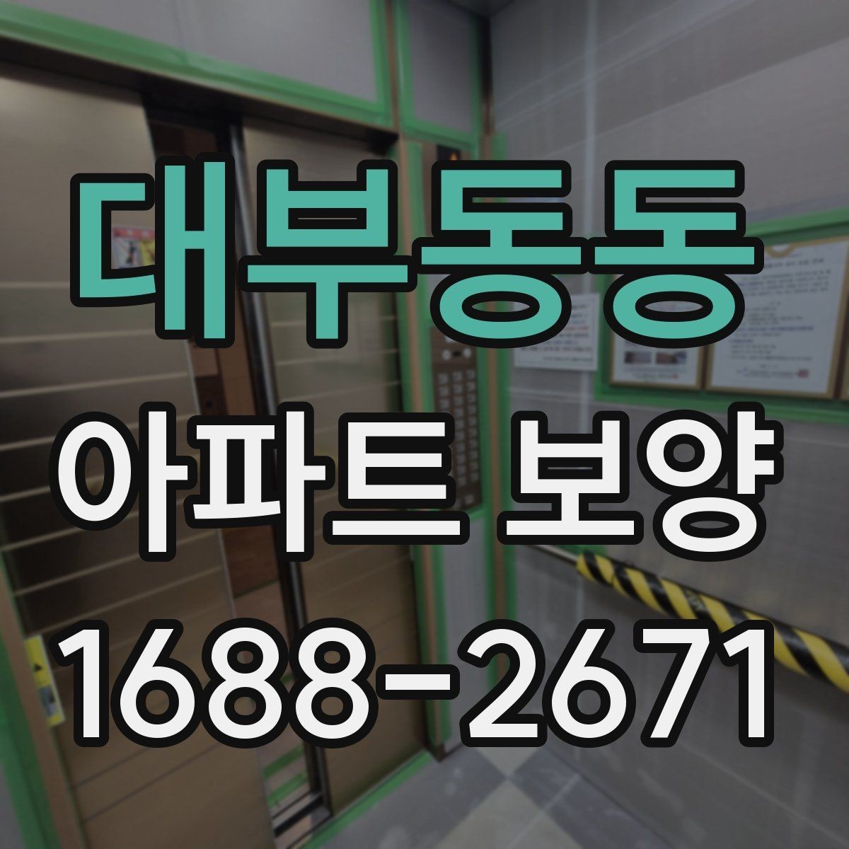 대부동동 아파트 보양 자재 두께와 사용처 알아보기