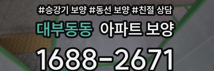 대부동동 아파트 보양