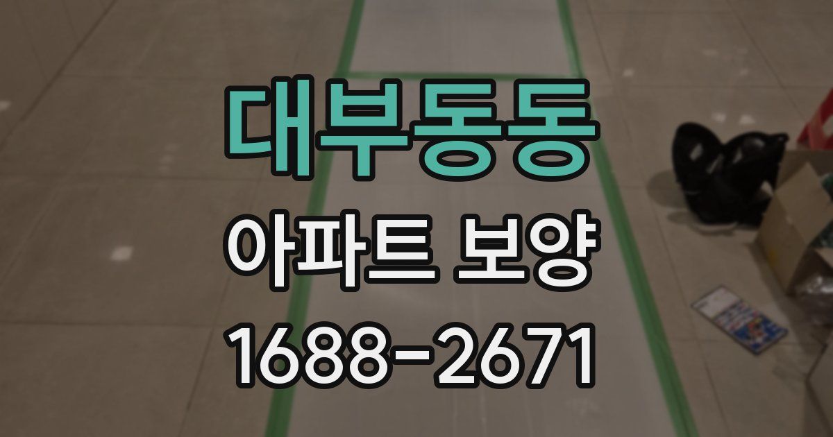 대부동동 아파트 보양