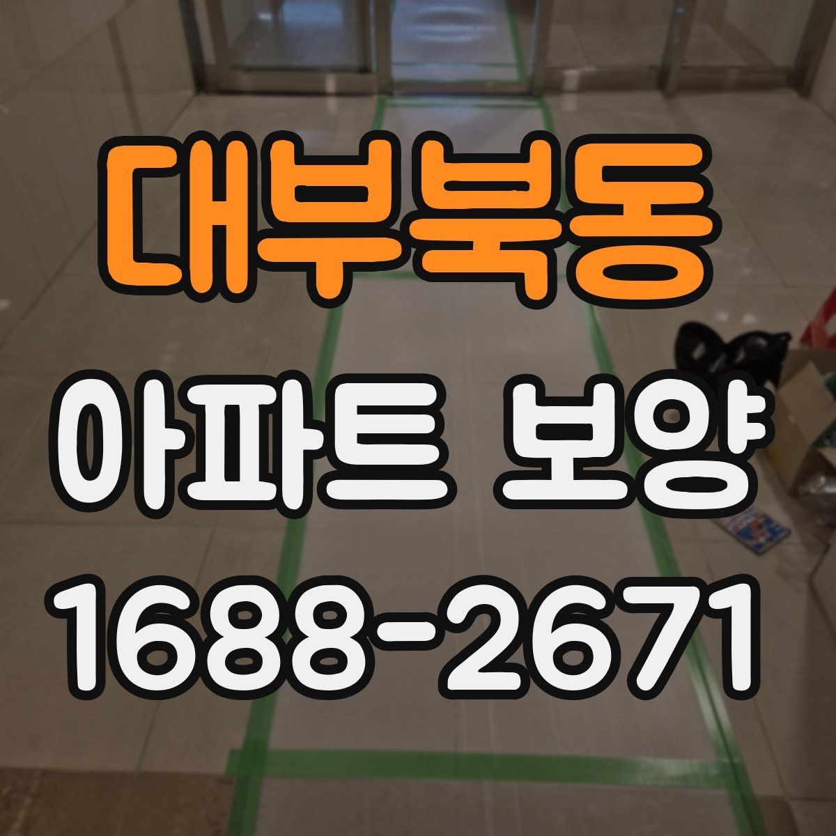 대부북동 아파트 보양 계획 수립 시 우선순위 정하기