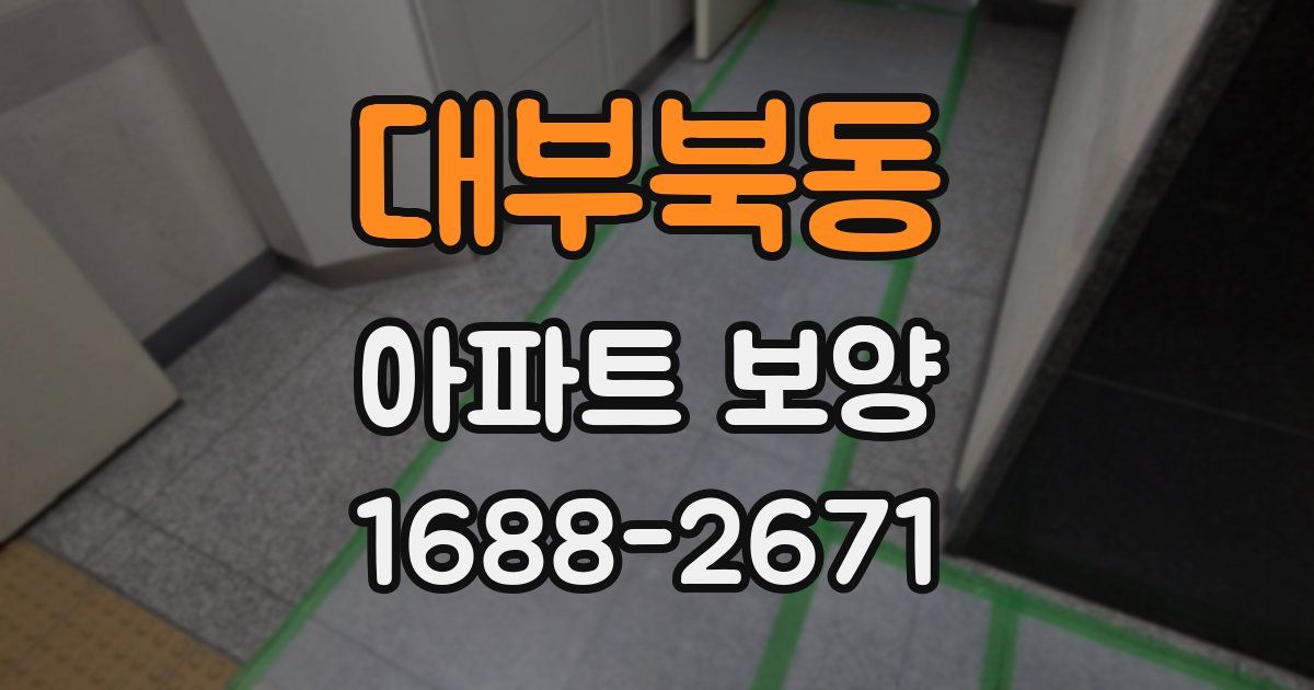 대부북동 아파트 보양
