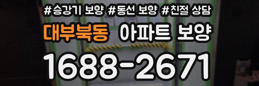 대부북동 아파트 보양
