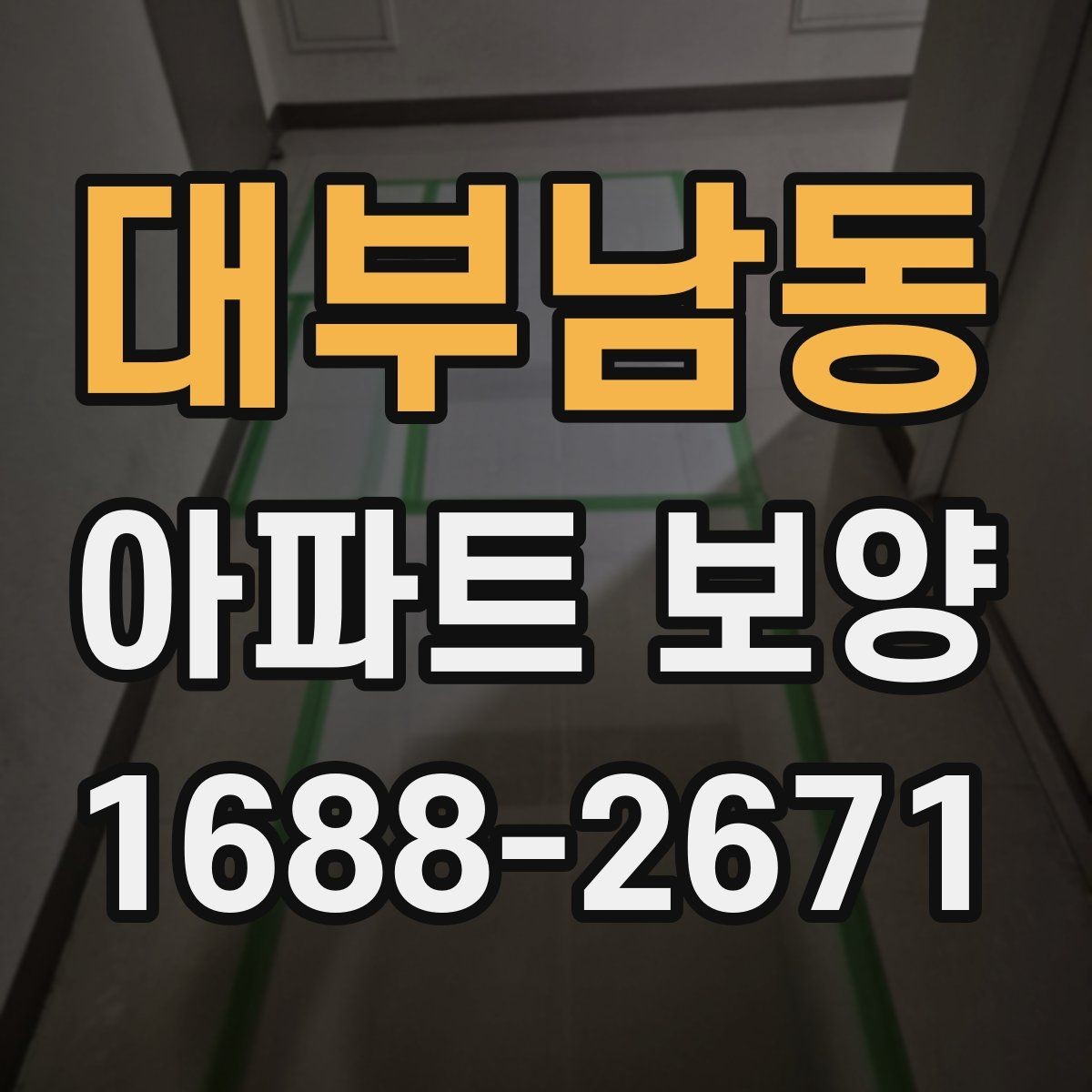 대부남동 아파트 보양 품질 차이를 만드는 디테일