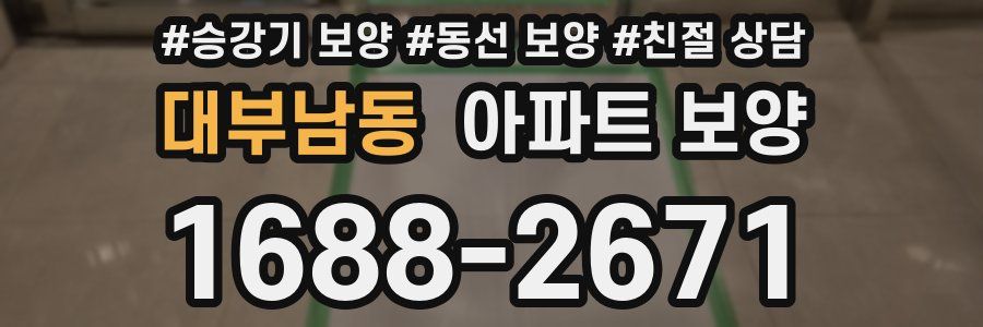 대부남동 아파트 보양