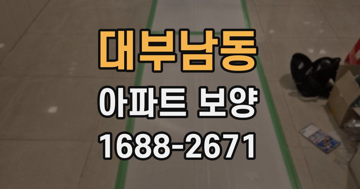 대부남동 아파트 보양