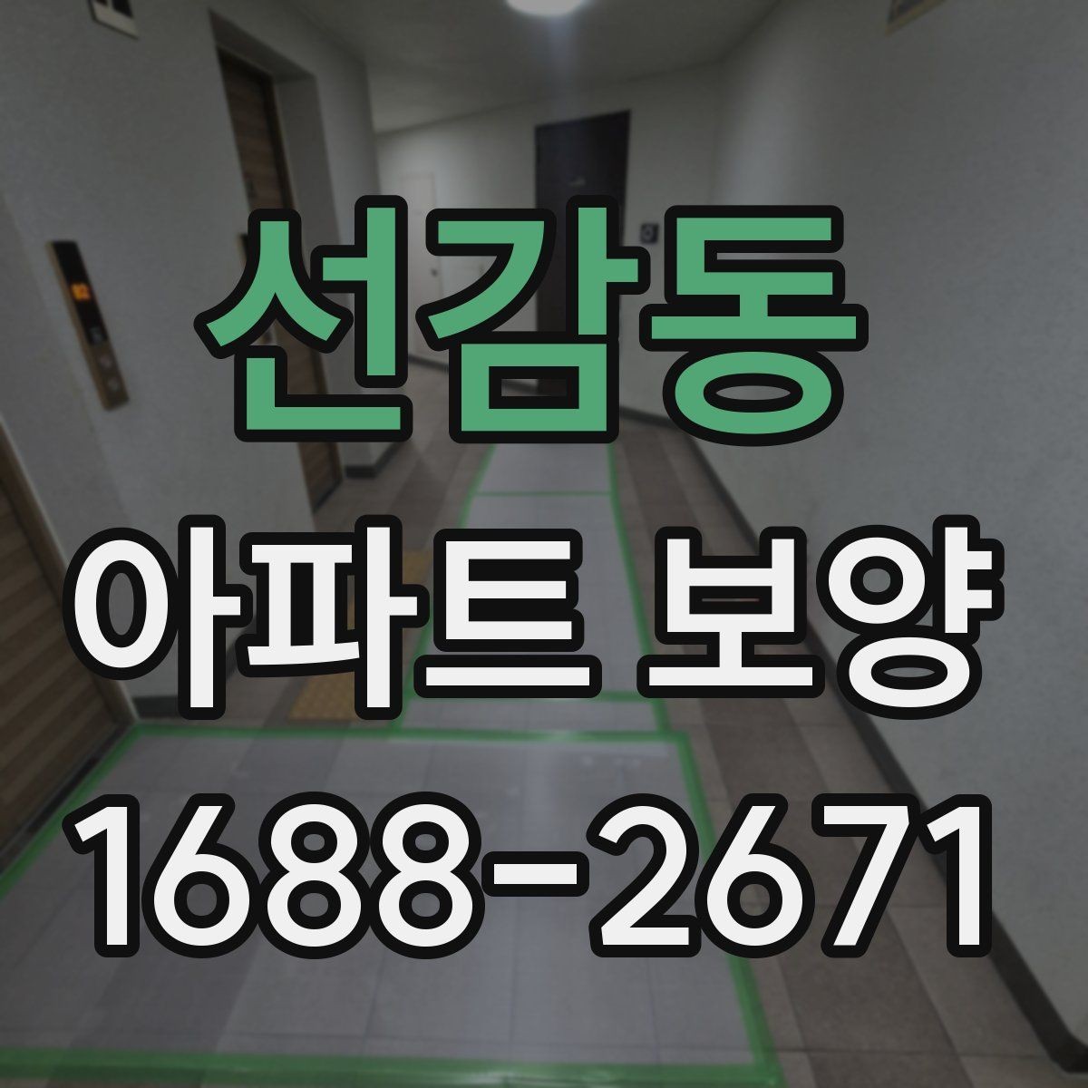 선감동 아파트 보양 시 자재 운반과 보관 방법