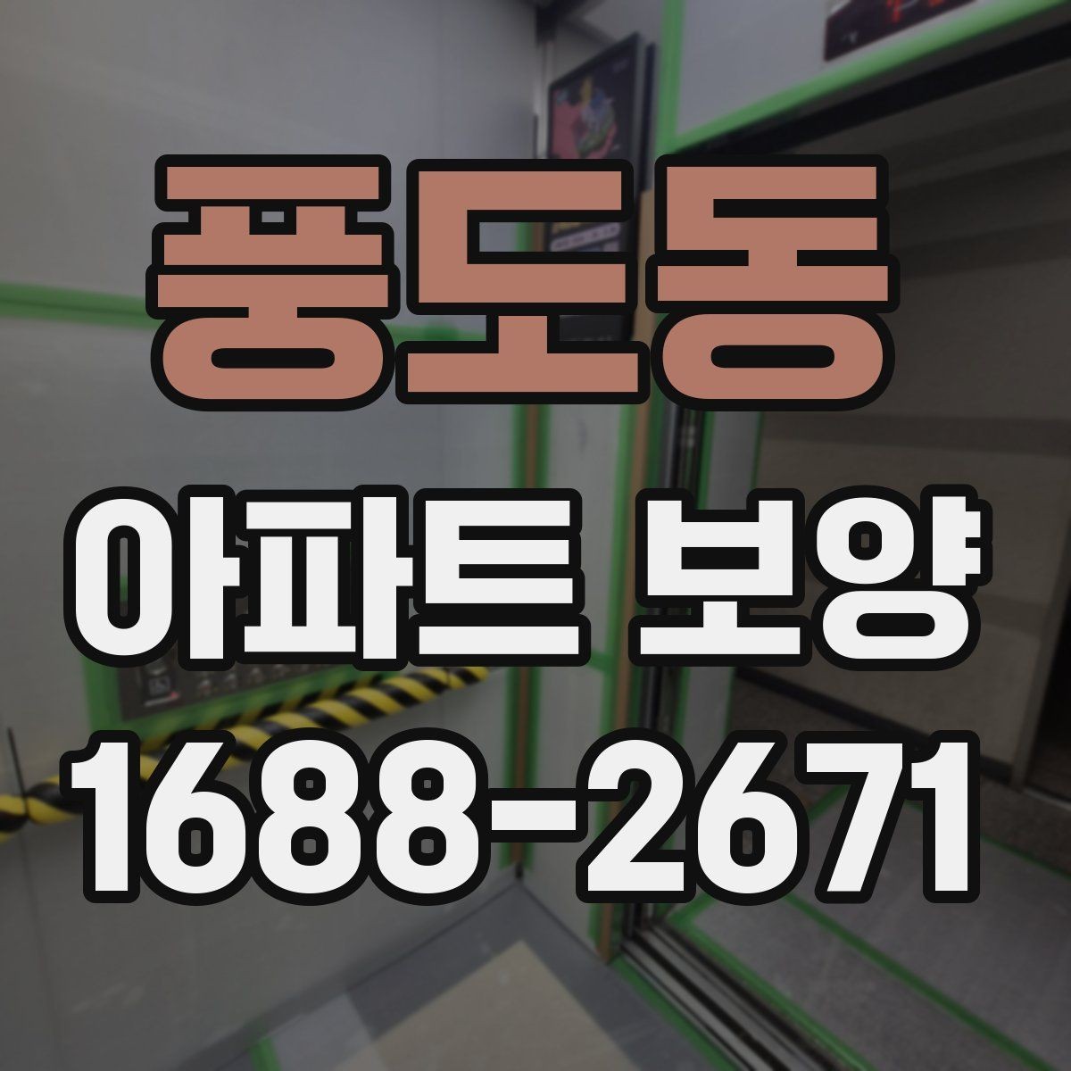 풍도동 아파트 보양 공사에서 협의가 중요한 이유