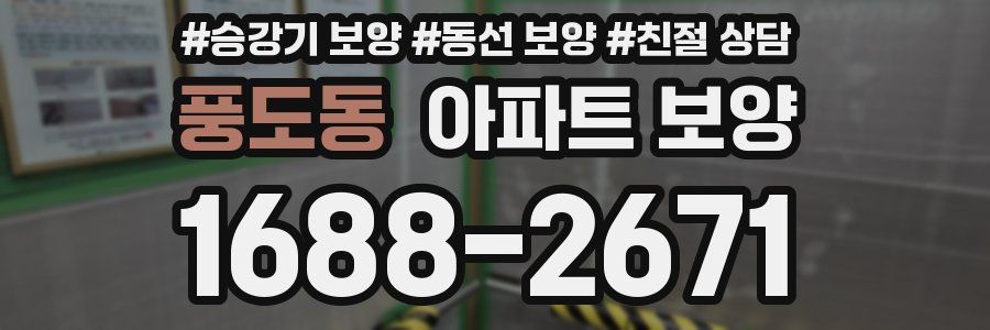 풍도동 아파트 보양