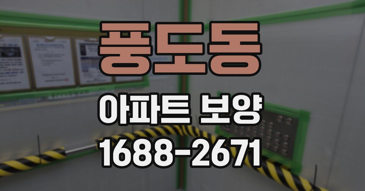 풍도동 아파트 보양