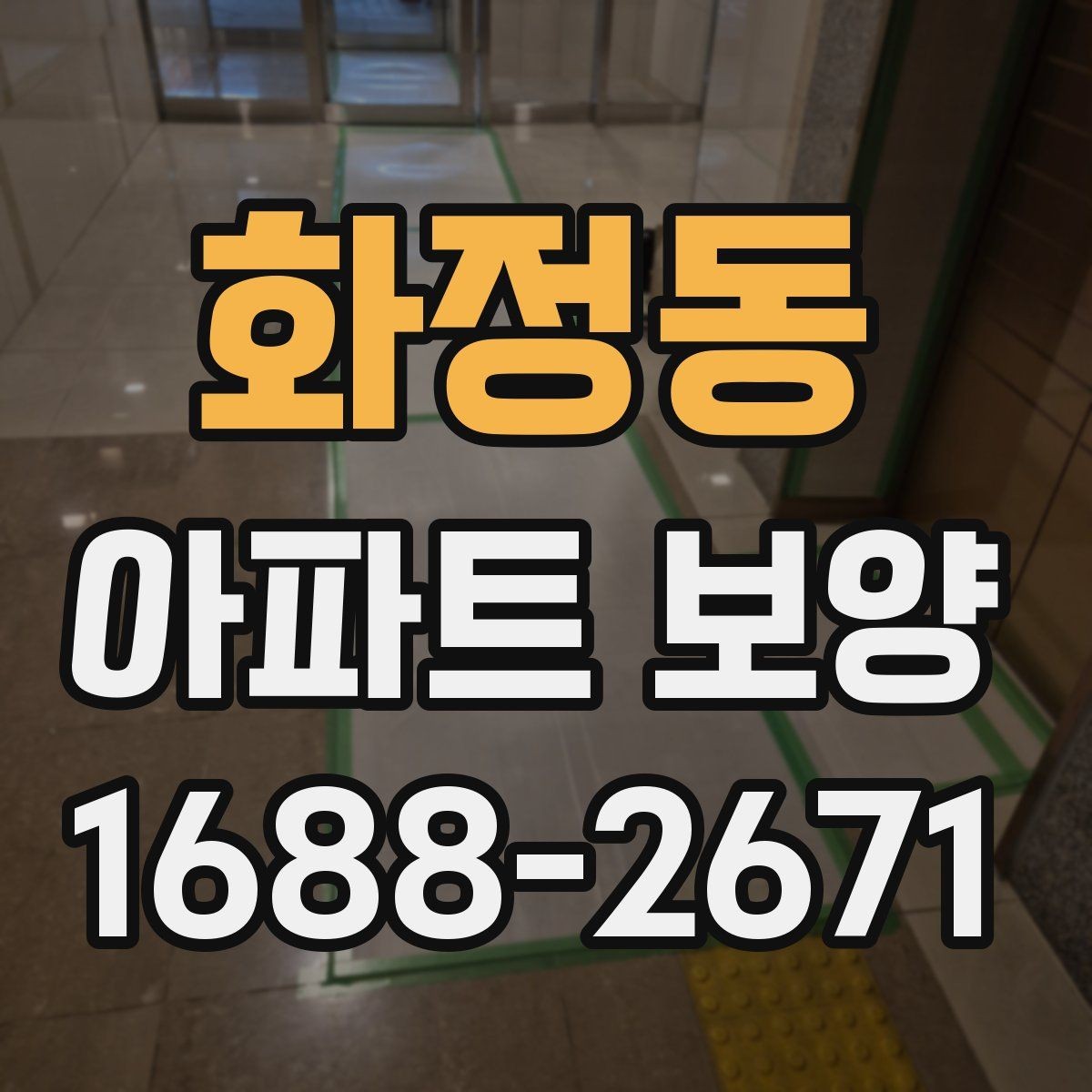 화정동 아파트 보양 시 보호 필름과 시트 활용 방법