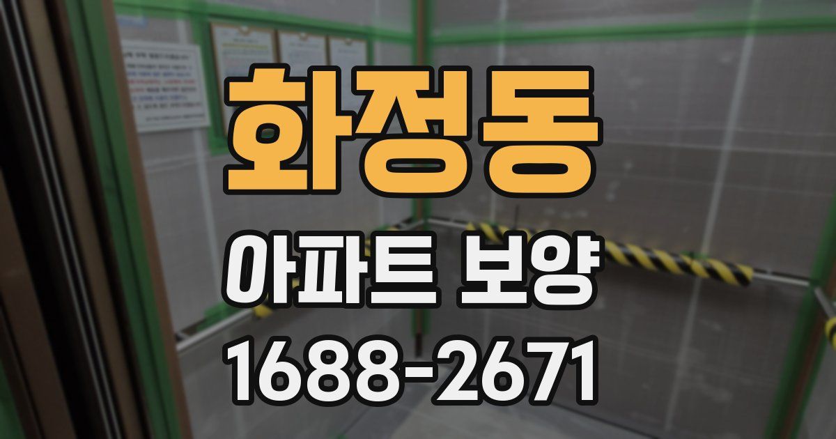 화정동 아파트 보양