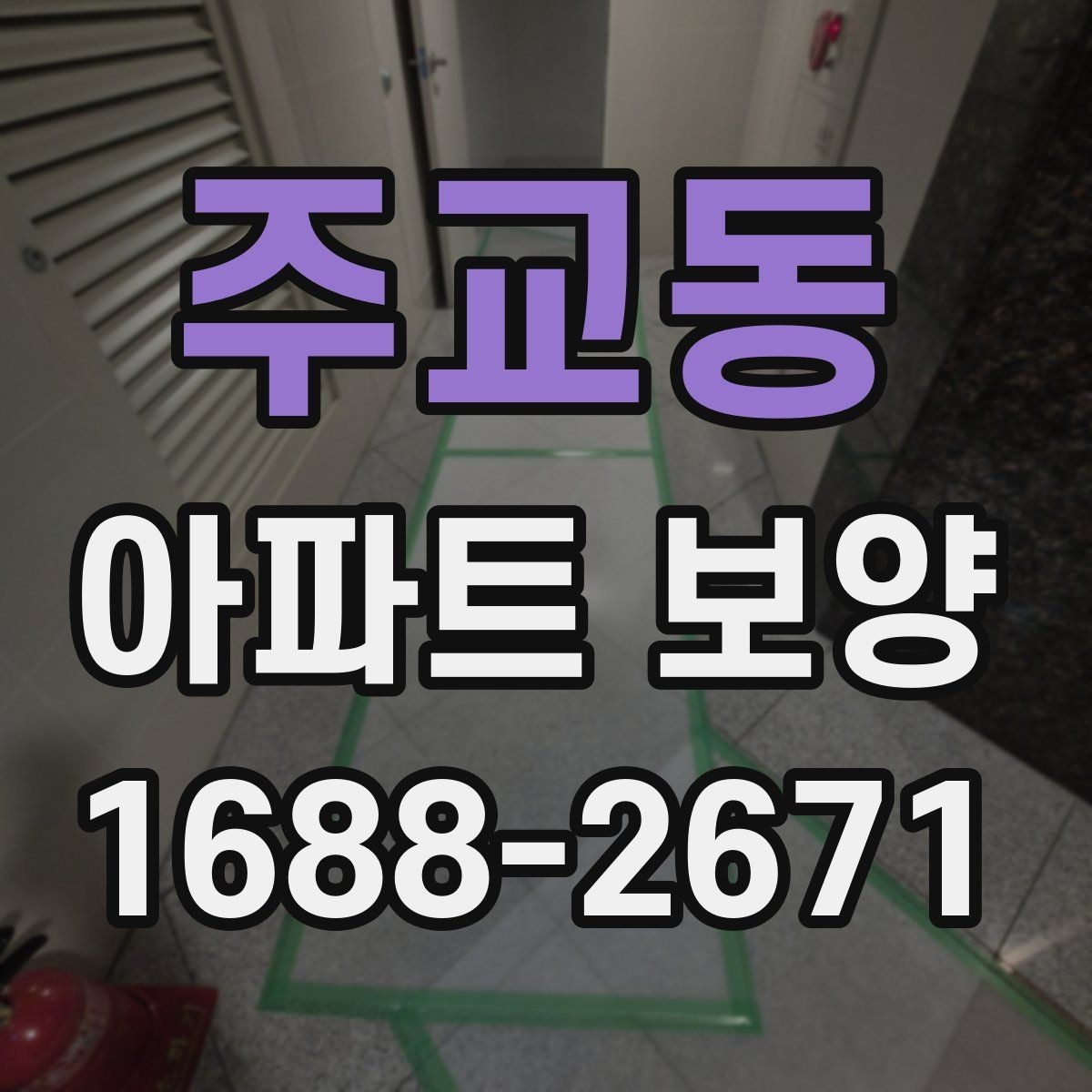 주교동 아파트 보양 현장 문제를 줄이는 사전 점검