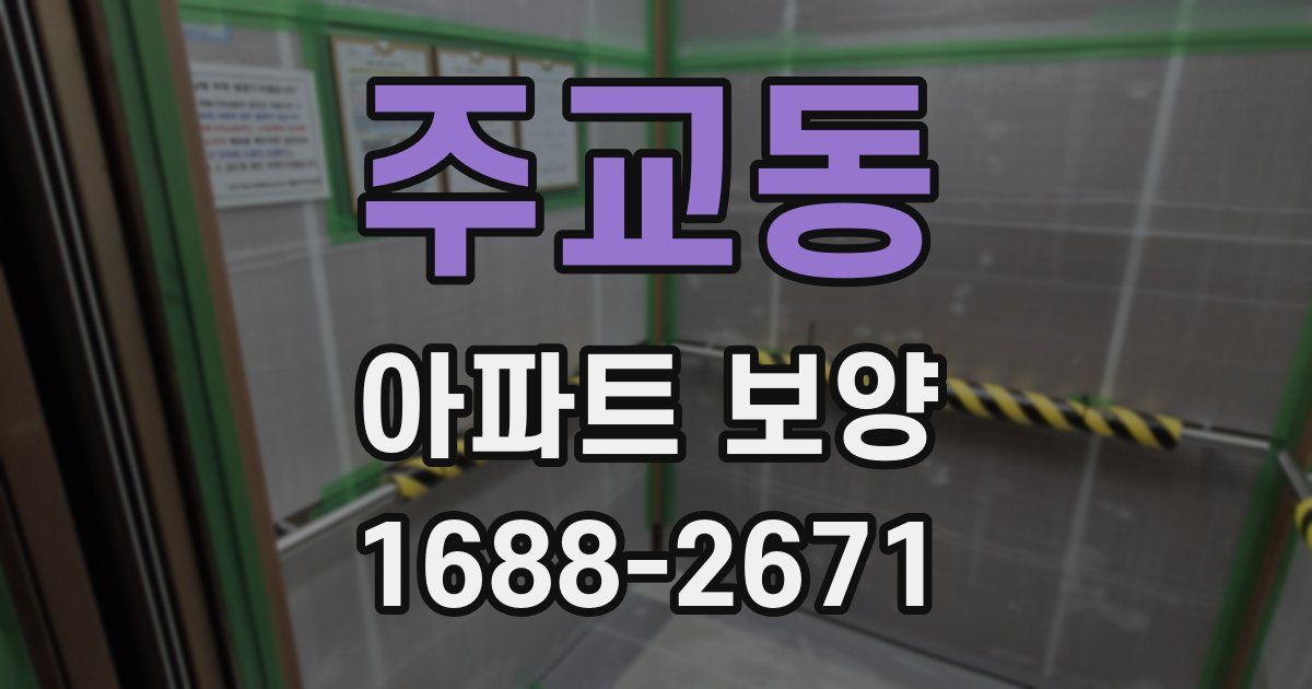 주교동 아파트 보양