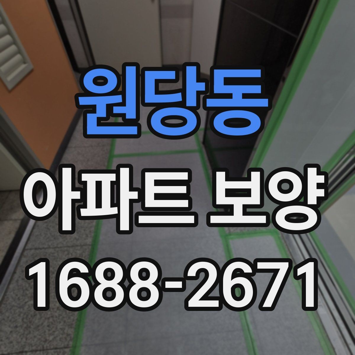 원당동 아파트 보양 작업 전 협력업체와 조율할 사항