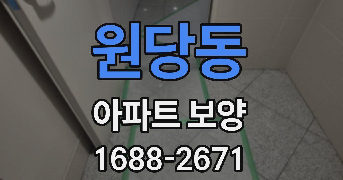 원당동 아파트 보양