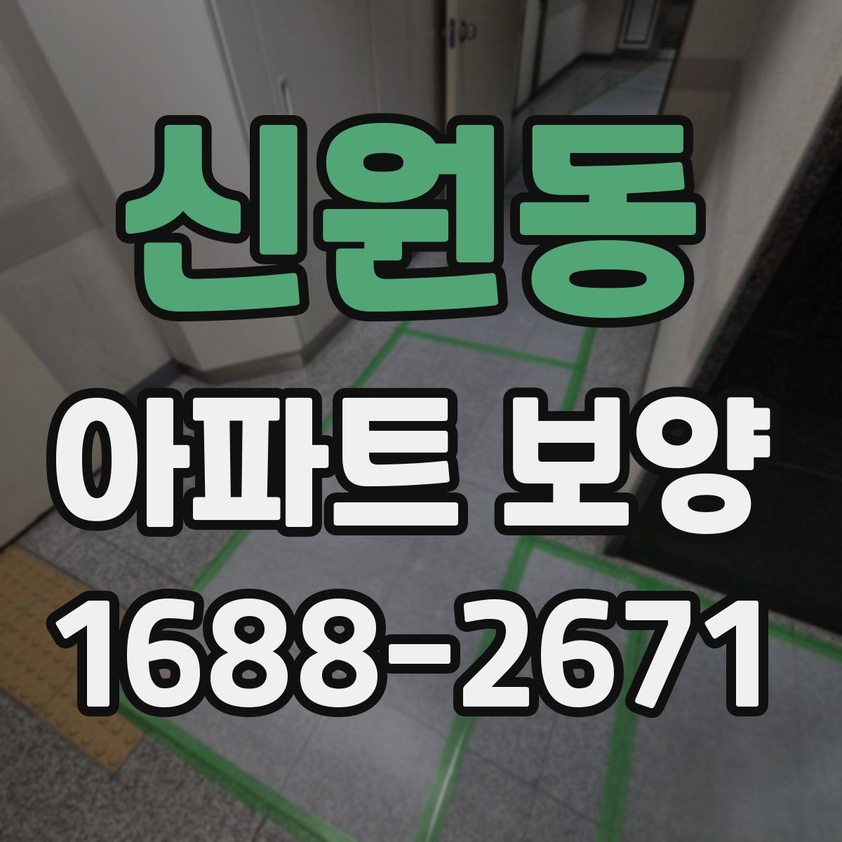 신원동 아파트 보양 시 층간 이동 동선 확보 요령