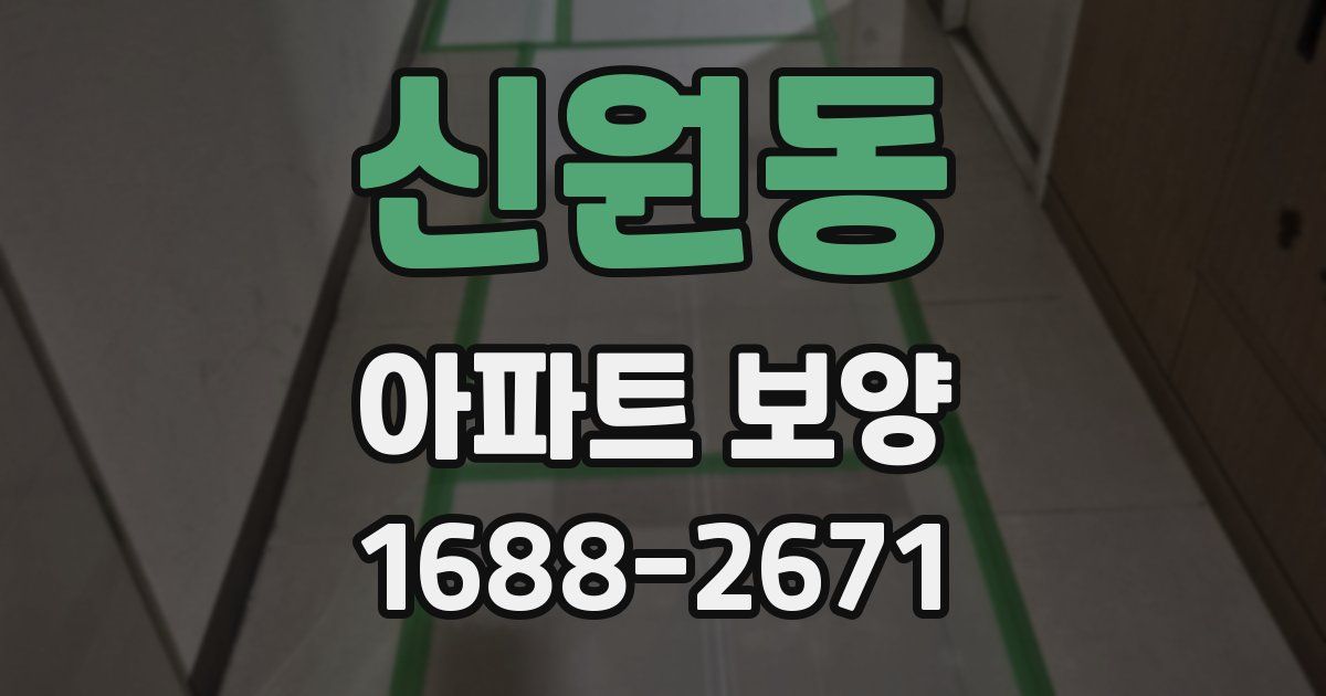 신원동 아파트 보양