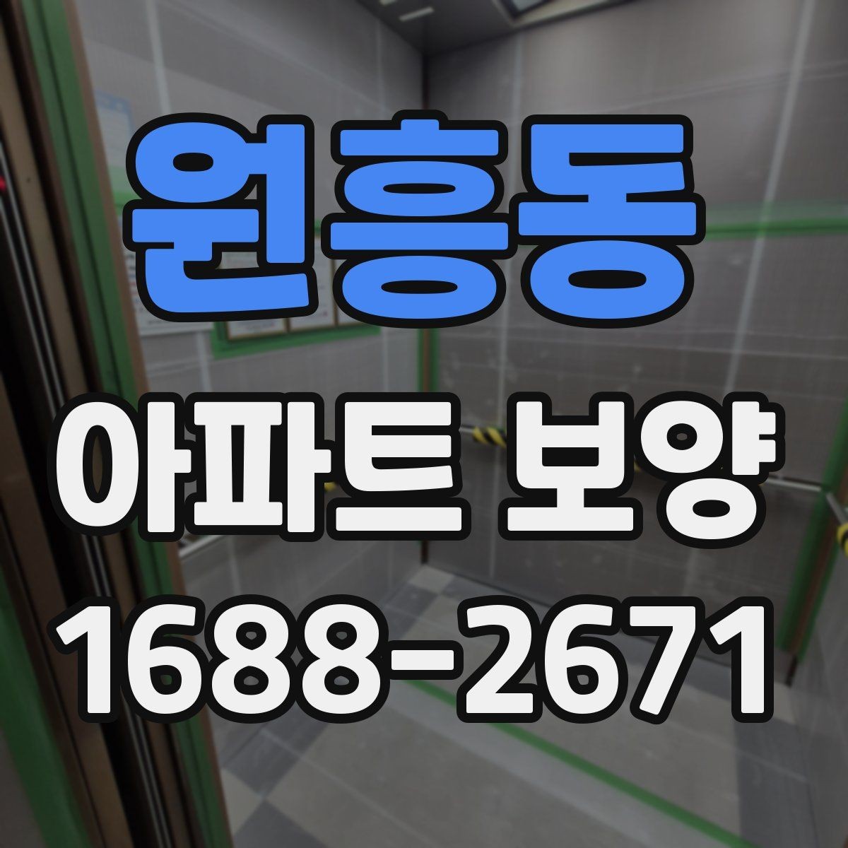 원흥동 아파트 보양 시공 전에 확인하는 공간별 차이