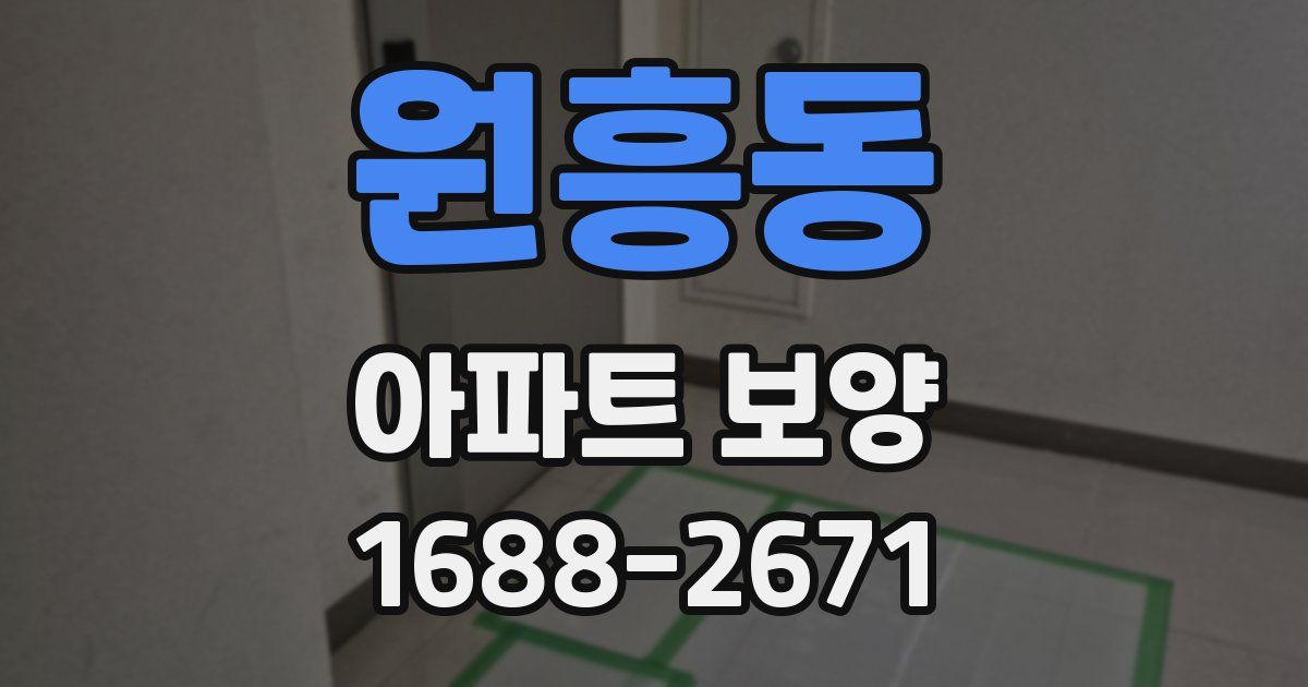 원흥동 아파트 보양