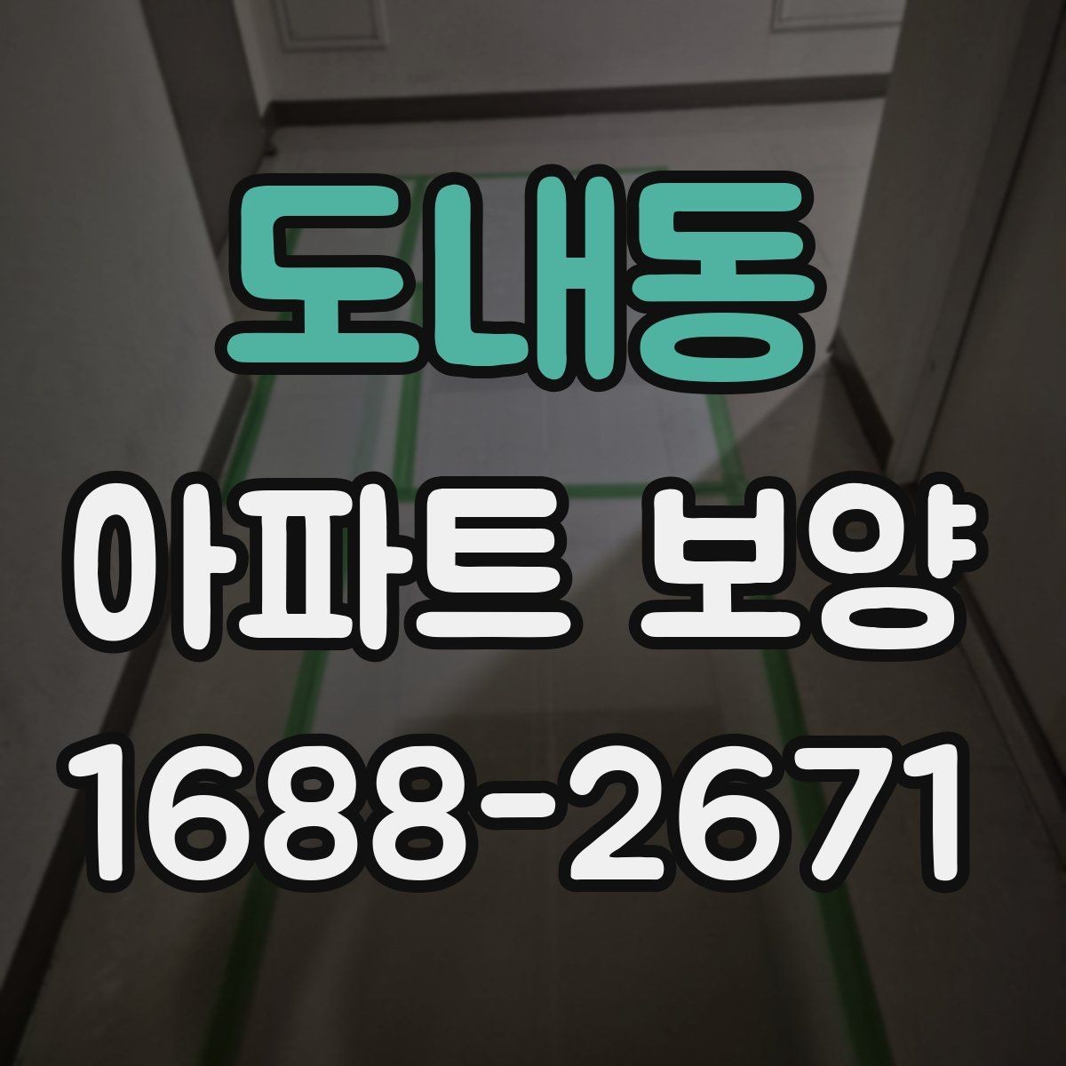 도내동 아파트 보양 비용이 달라지는 이유