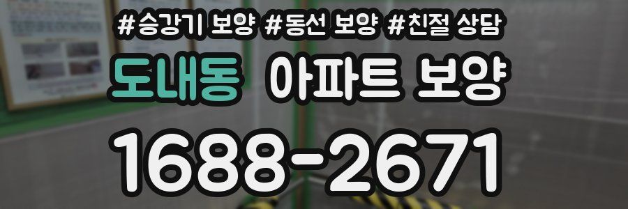 도내동 아파트 보양