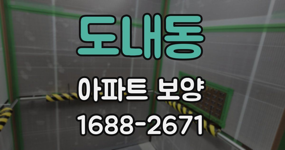 도내동 아파트 보양