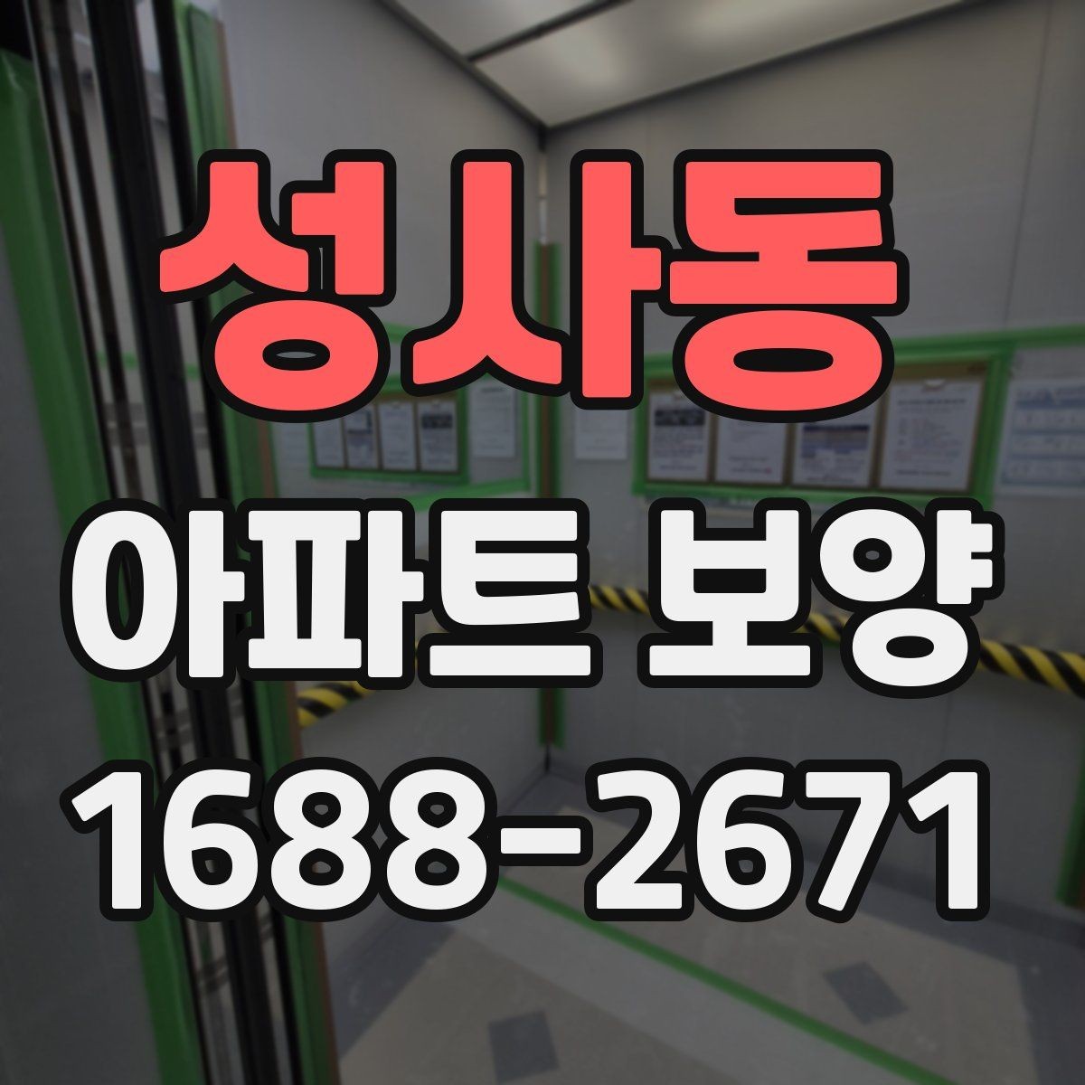 성사동 아파트 보양 시공 전후 체크해야 할 부분