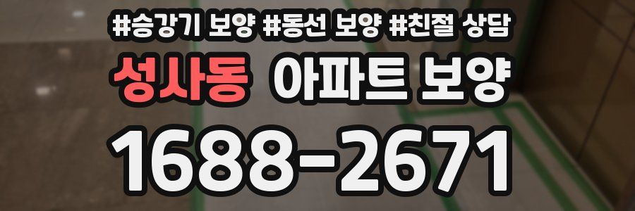 성사동 아파트 보양