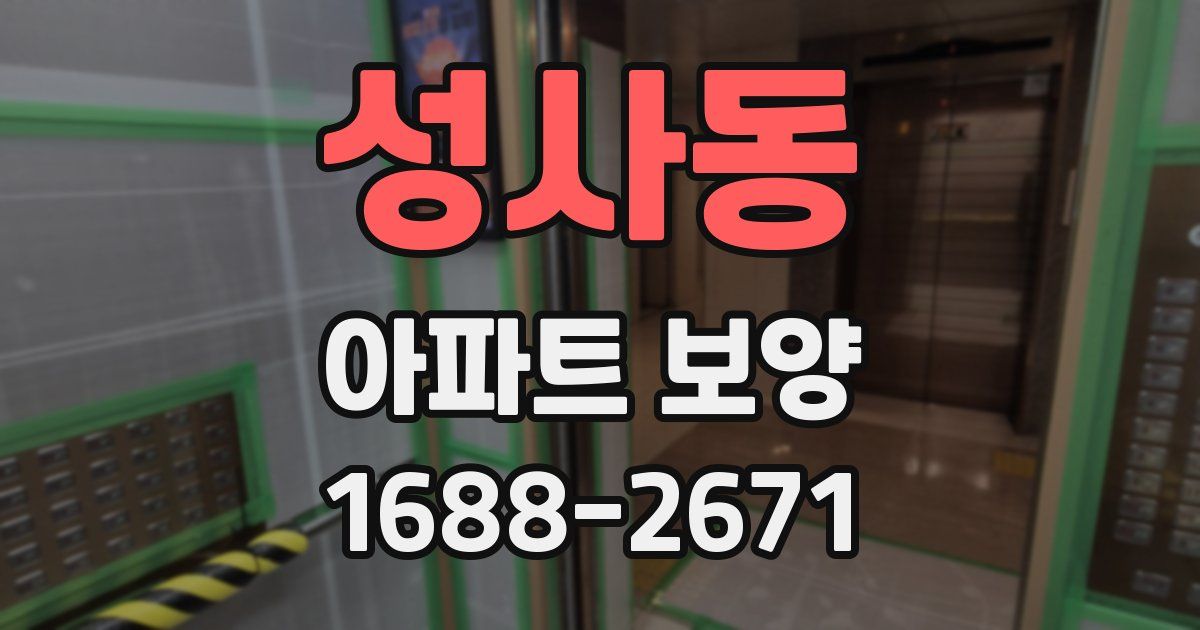 성사동 아파트 보양