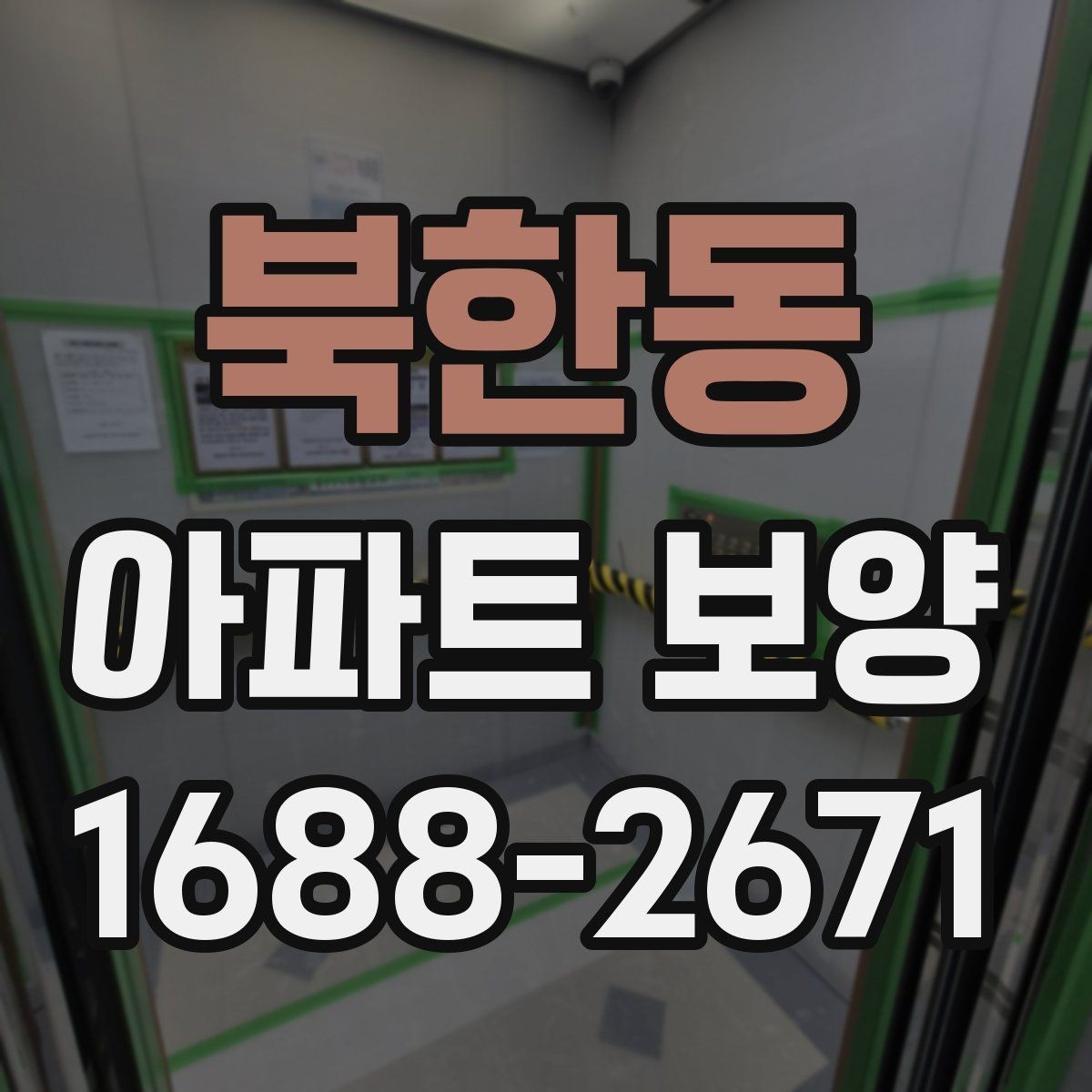 북한동 아파트 보양 견적 비교할 때 놓치기 쉬운 항목