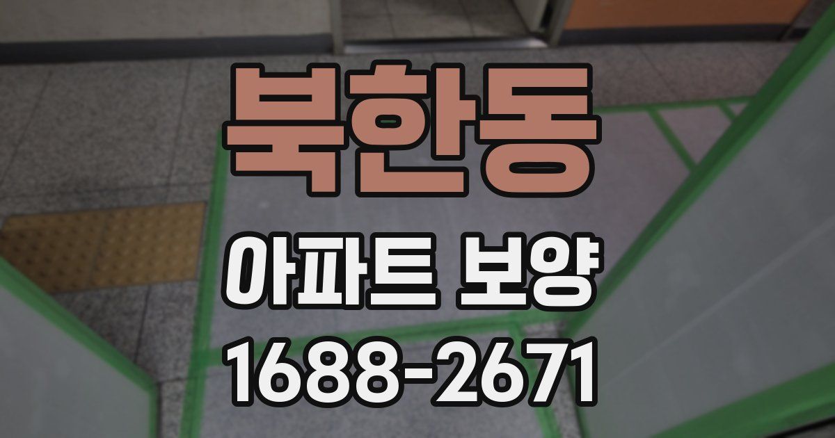 북한동 아파트 보양