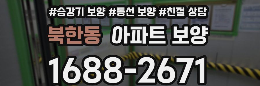 북한동 아파트 보양