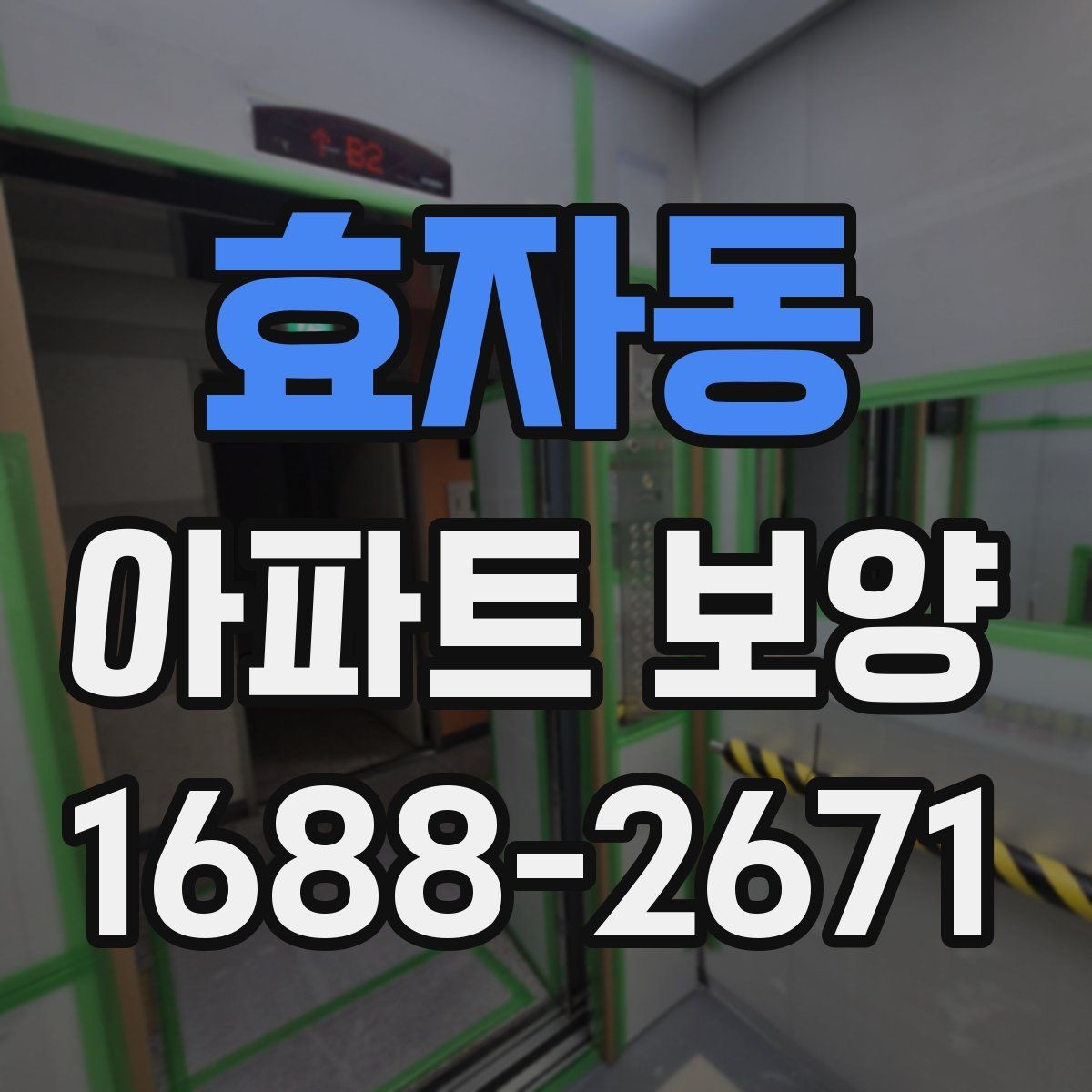 효자동 아파트 보양 후 재점검이 필요한 구간
