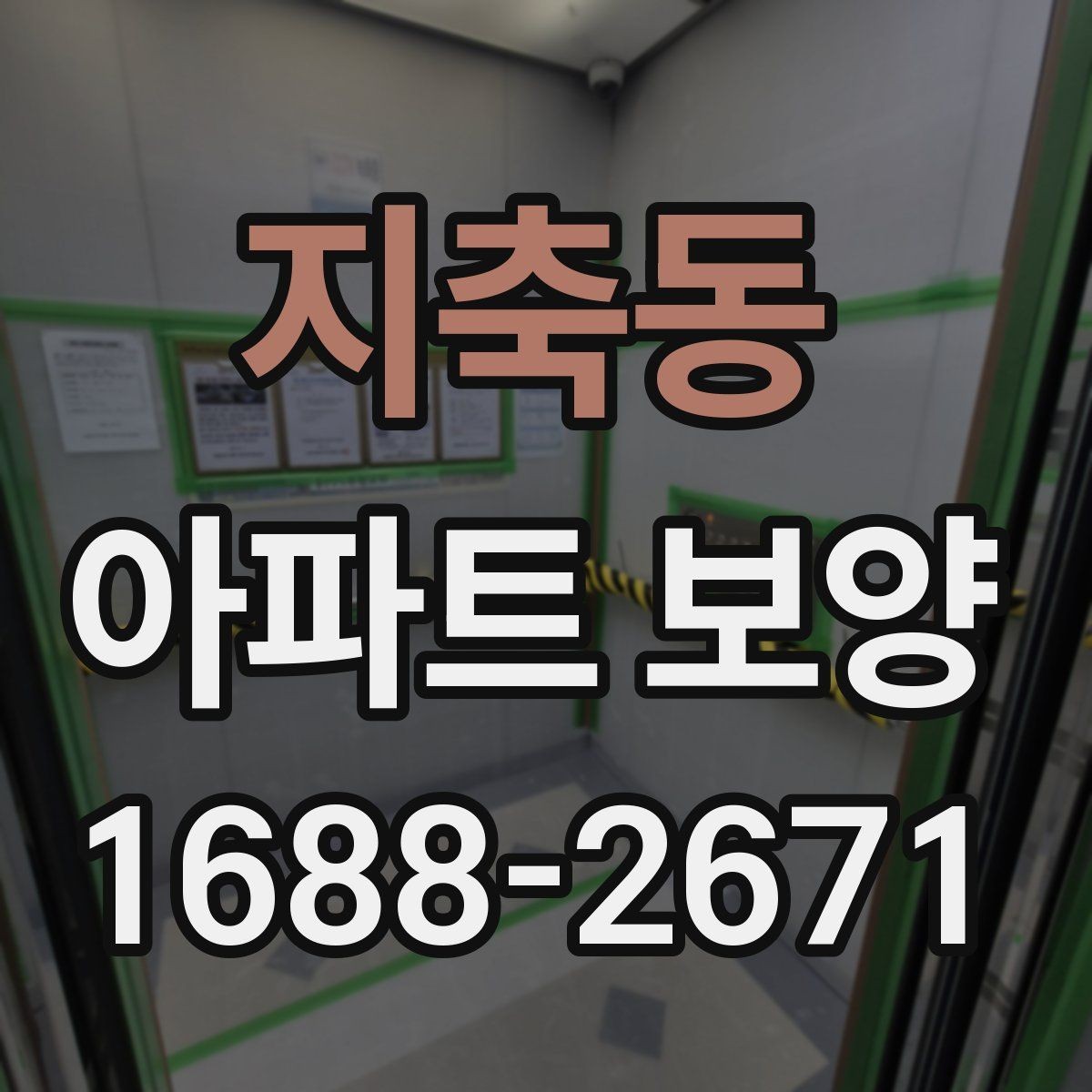 지축동 아파트 보양 후 점검해야 할 항목