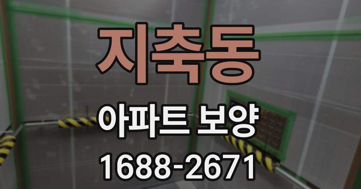 지축동 아파트 보양