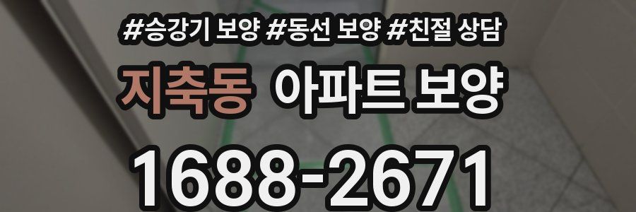 지축동 아파트 보양