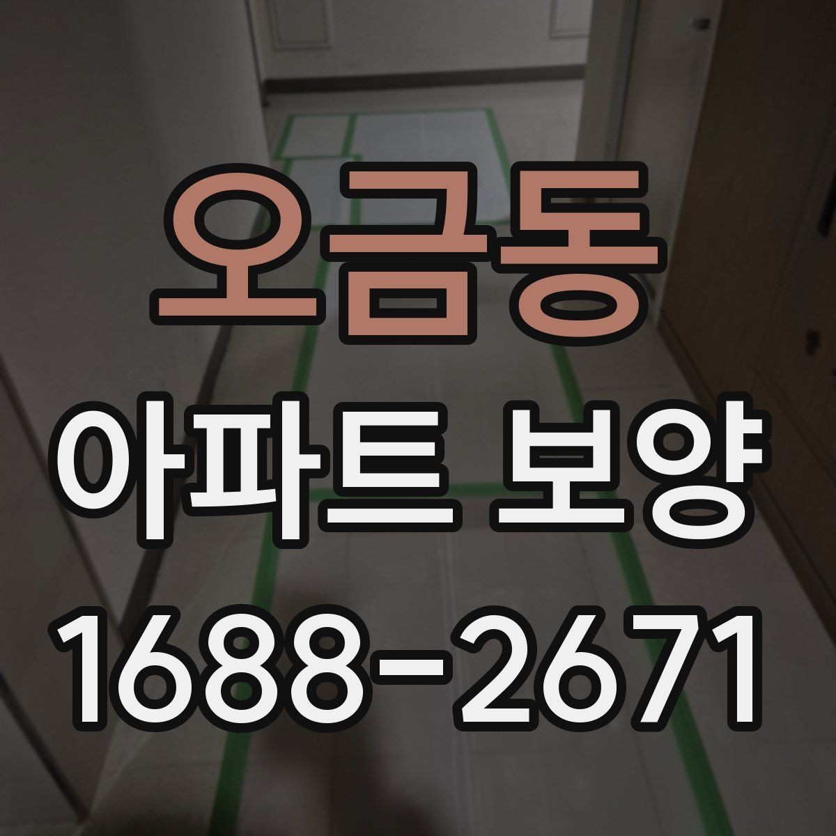 오금동 아파트 보양 작업 후 원상복구 확인 방법