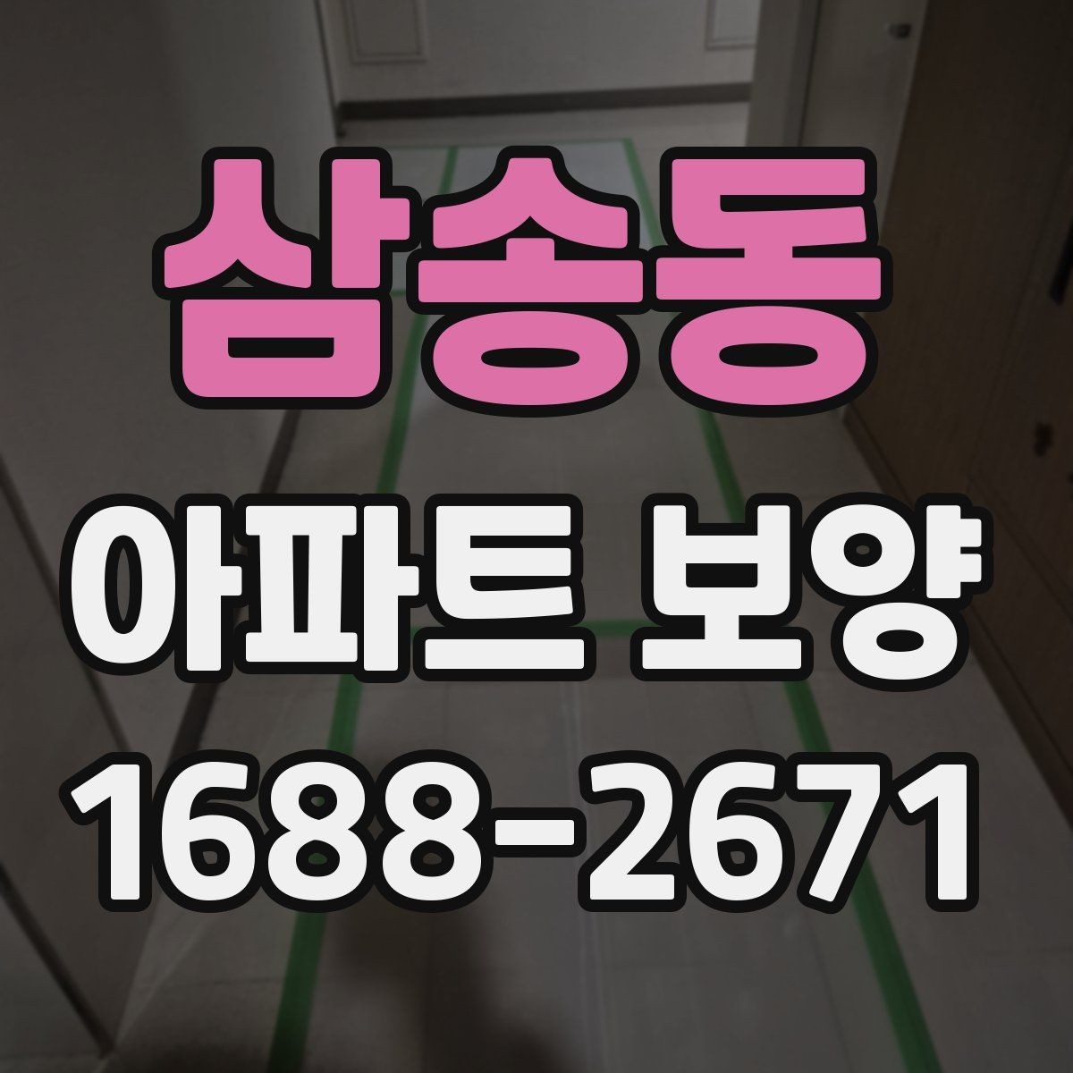 삼송동 아파트 보양 시 효율적인 작업 분담 방식