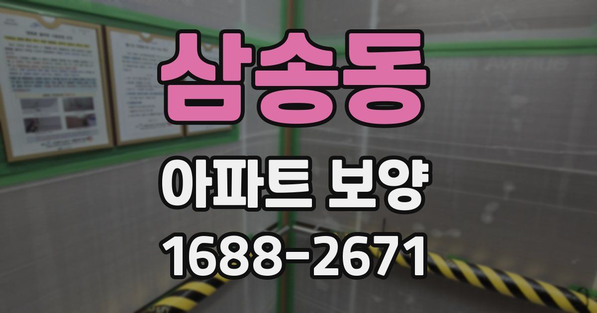 삼송동 아파트 보양