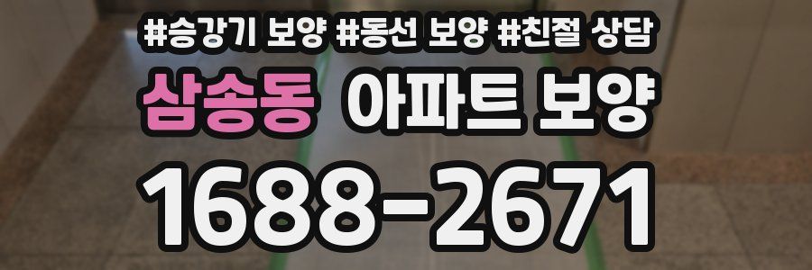 삼송동 아파트 보양