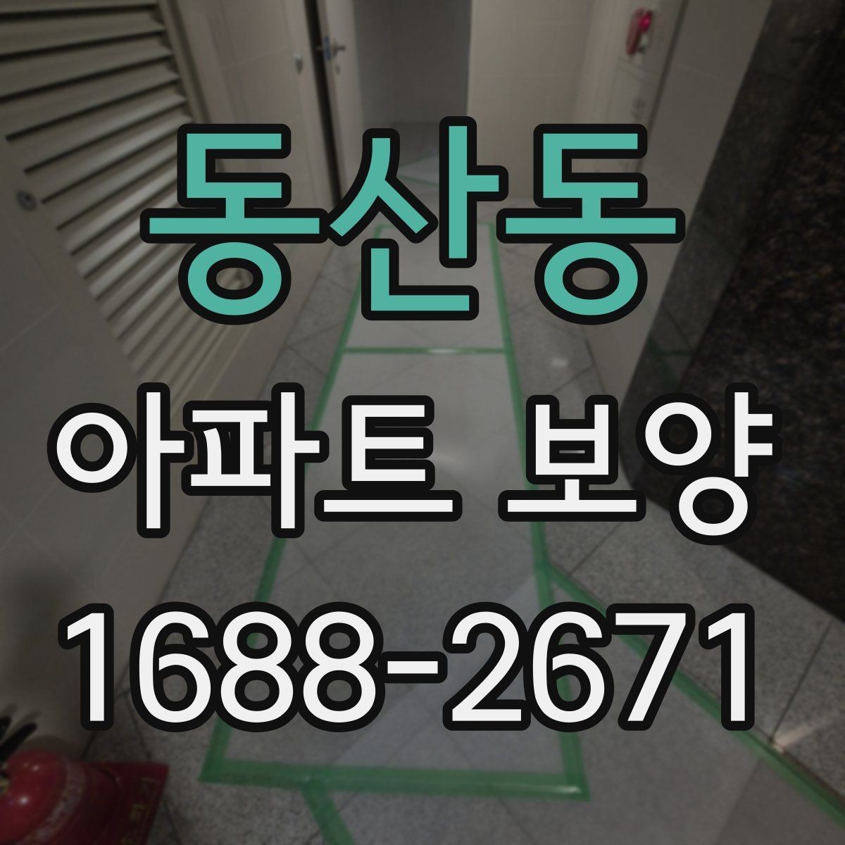 동산동 아파트 보양 시 사전 협의가 필요한 범위