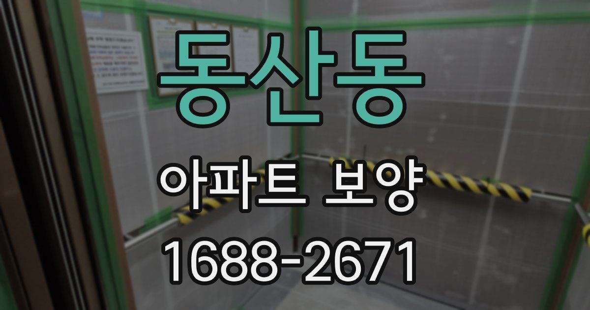 동산동 아파트 보양